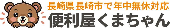 便利屋くまちゃん|長崎県長崎市にて24時間年中無休で対応